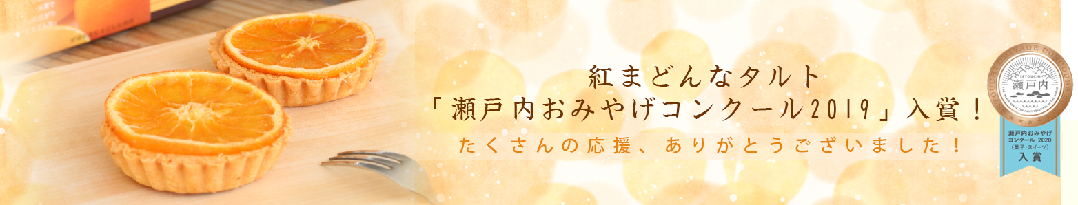 紅まどんな